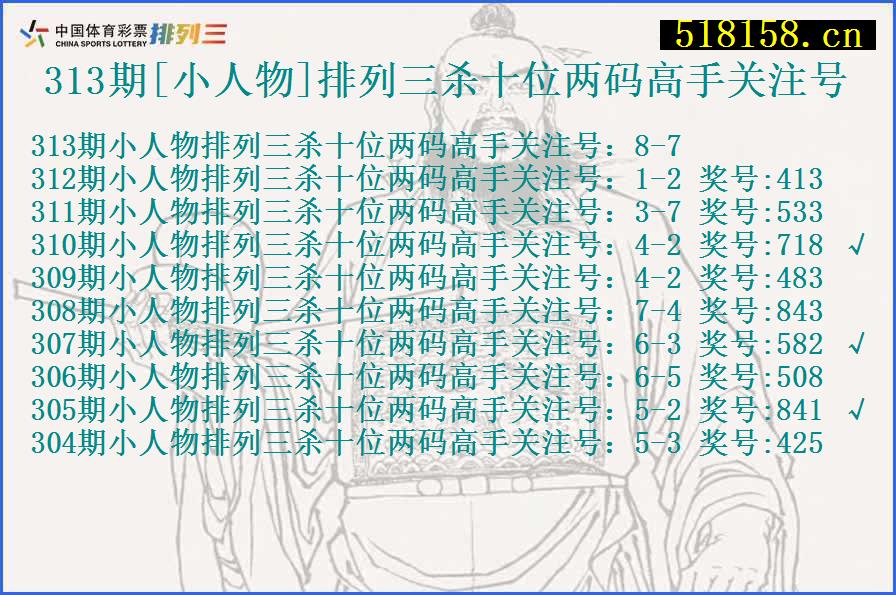 313期[小人物]排列三杀十位两码高手关注号