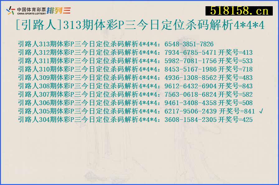 [引路人]313期体彩P三今日定位杀码解析4*4*4