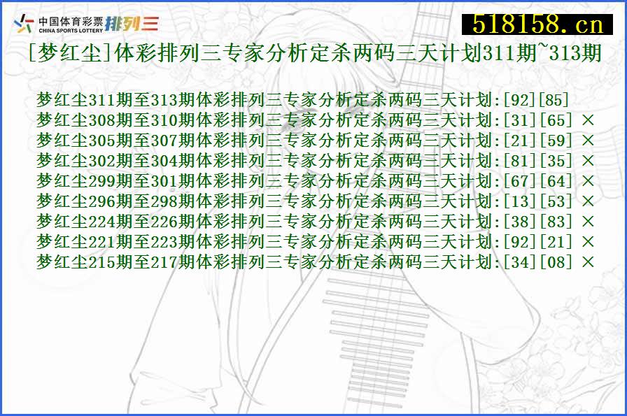 [梦红尘]体彩排列三专家分析定杀两码三天计划311期~313期