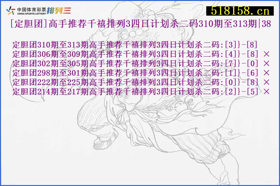 [定胆团]高手推荐千禧排列3四日计划杀二码310期至313期|38