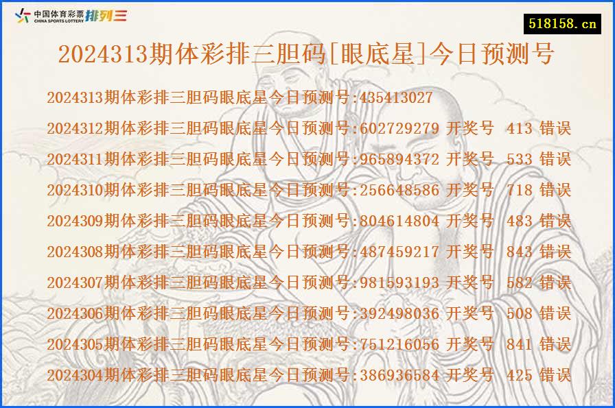 2024313期体彩排三胆码[眼底星]今日预测号