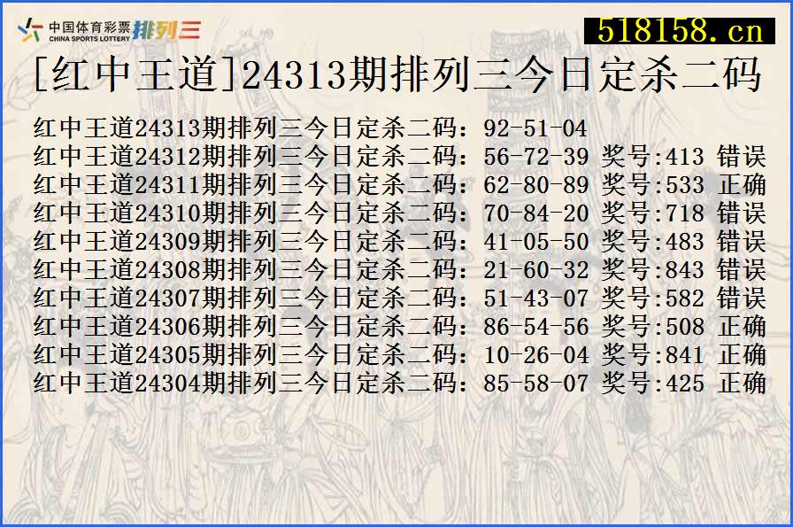 [红中王道]24313期排列三今日定杀二码