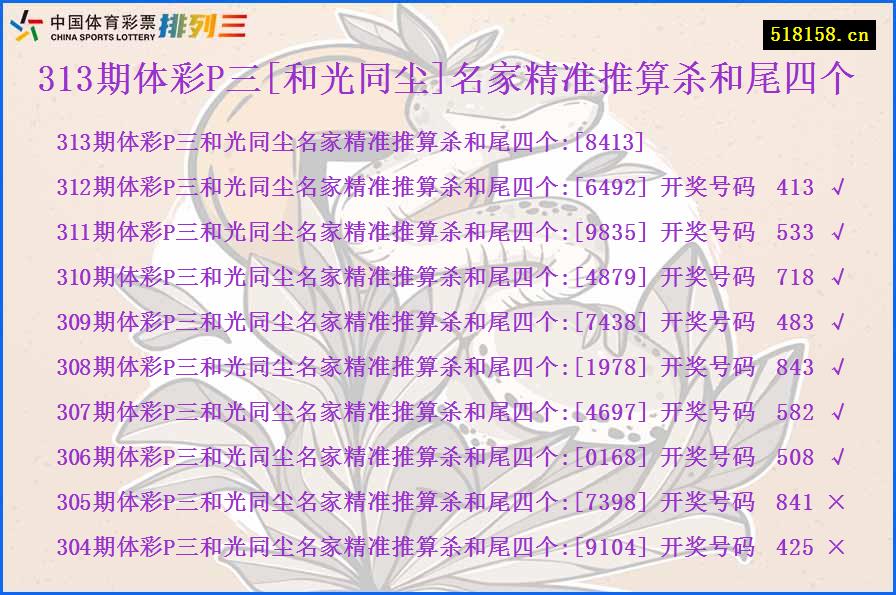 313期体彩P三[和光同尘]名家精准推算杀和尾四个