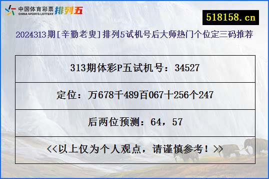 2024313期[辛勤老叟]排列5试机号后大师热门个位定三码推荐