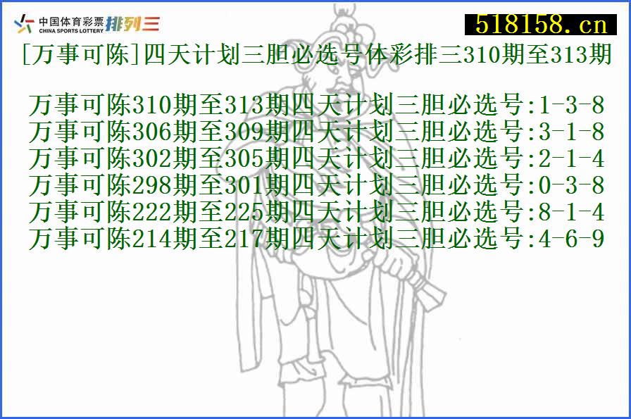 [万事可陈]四天计划三胆必选号体彩排三310期至313期