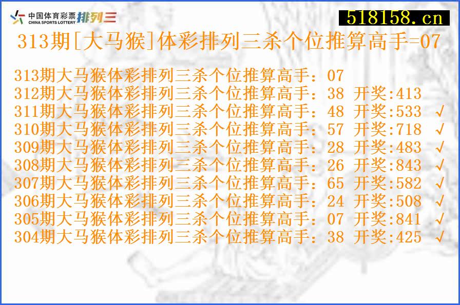 313期[大马猴]体彩排列三杀个位推算高手=07