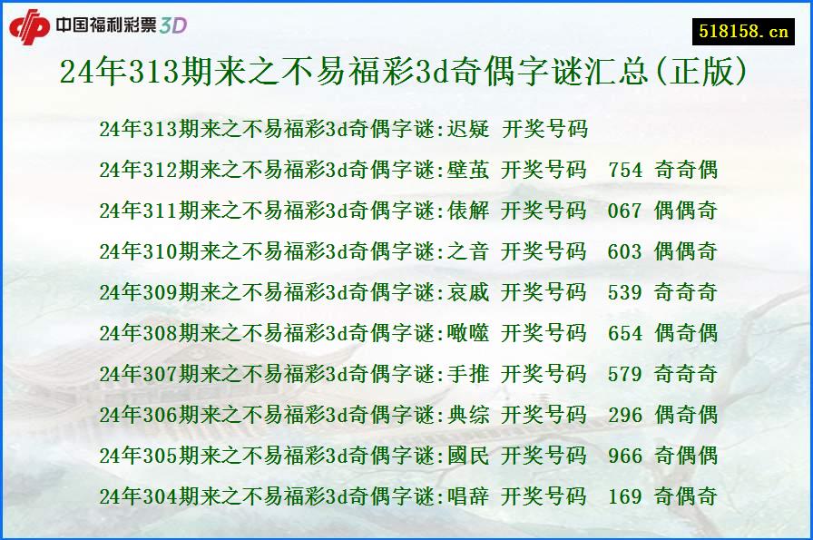 24年313期来之不易福彩3d奇偶字谜汇总(正版)