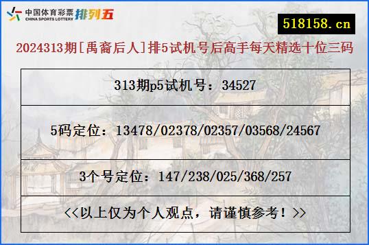 2024313期[禹裔后人]排5试机号后高手每天精选十位三码