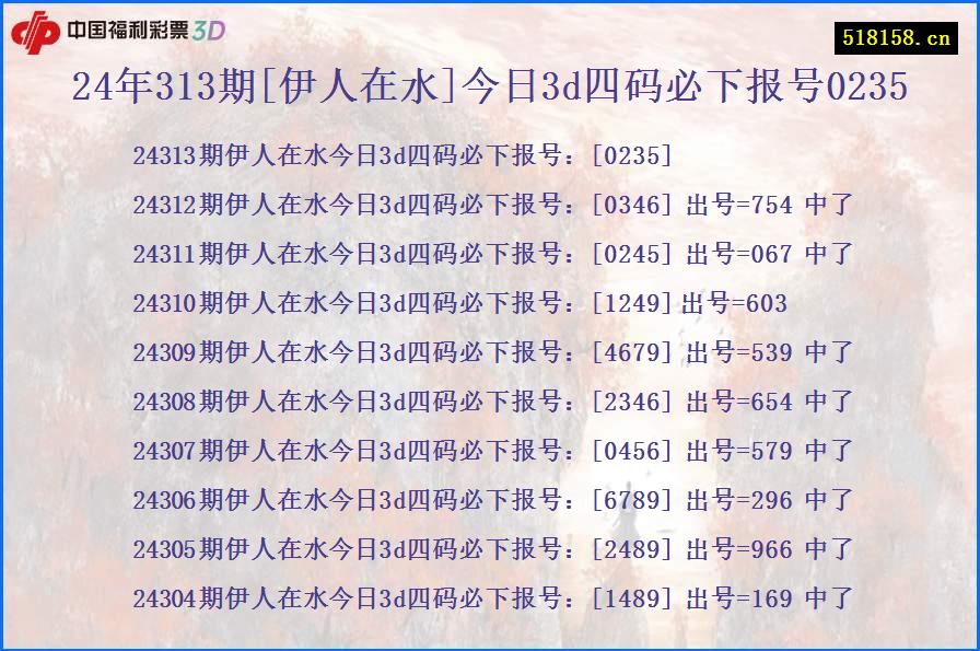 24年313期[伊人在水]今日3d四码必下报号0235