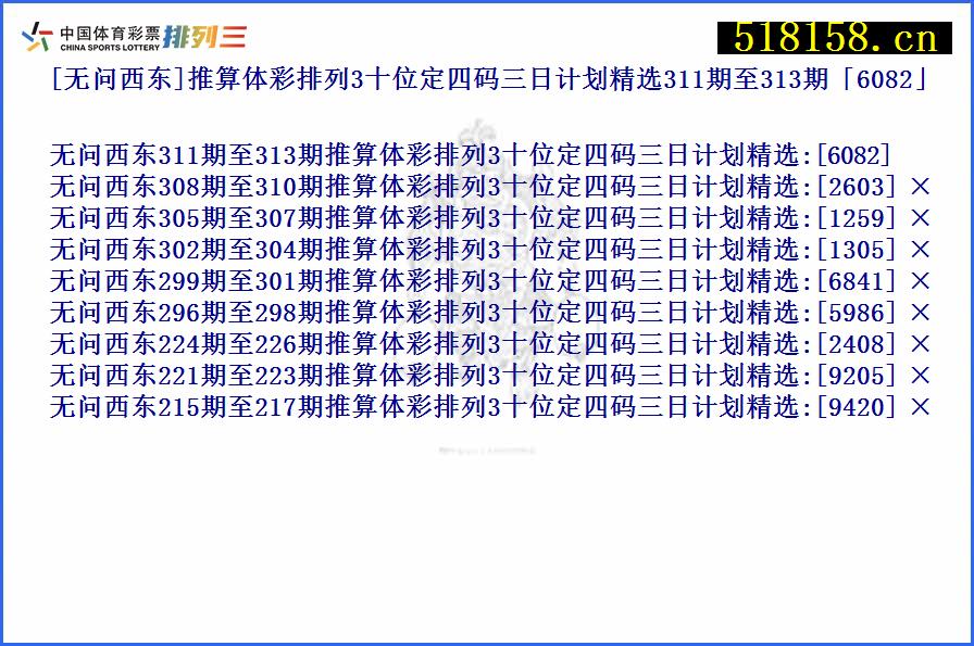 [无问西东]推算体彩排列3十位定四码三日计划精选311期至313期「6082」