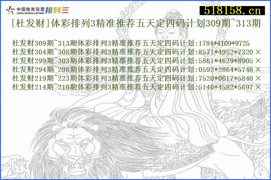 [杜发财]体彩排列3精准推荐五天定四码计划309期~313期