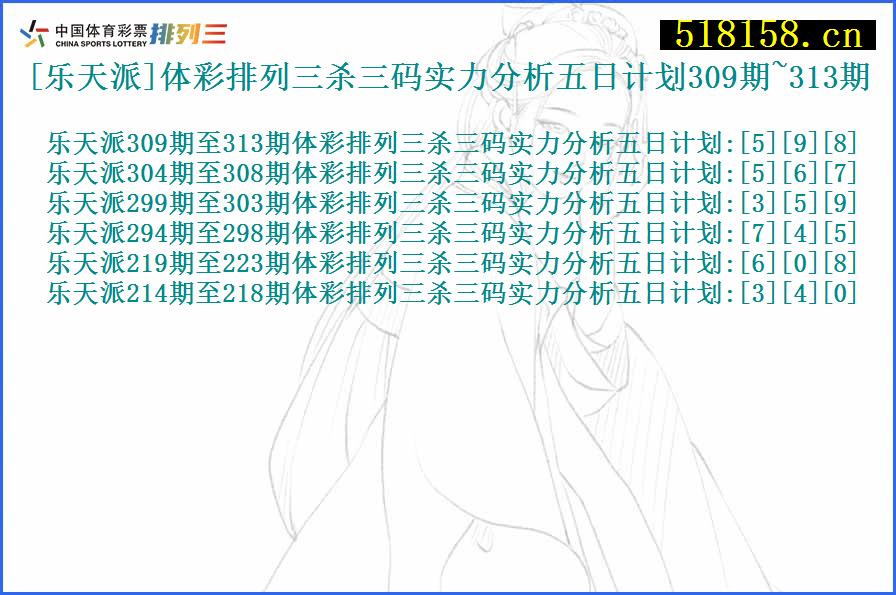 [乐天派]体彩排列三杀三码实力分析五日计划309期~313期