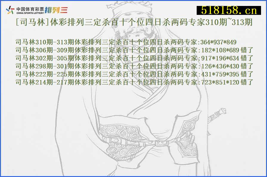 [司马林]体彩排列三定杀百十个位四日杀两码专家310期~313期