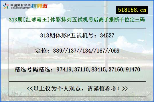 313期[红球霸王]体彩排列五试机号后高手推断千位定三码