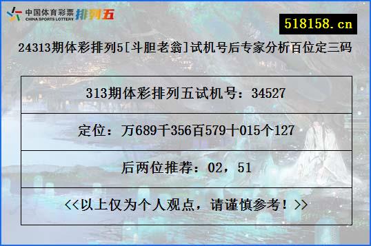 24313期体彩排列5[斗胆老翁]试机号后专家分析百位定三码