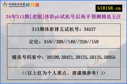 24年313期[老银]体彩p5试机号后高手预测精选五注