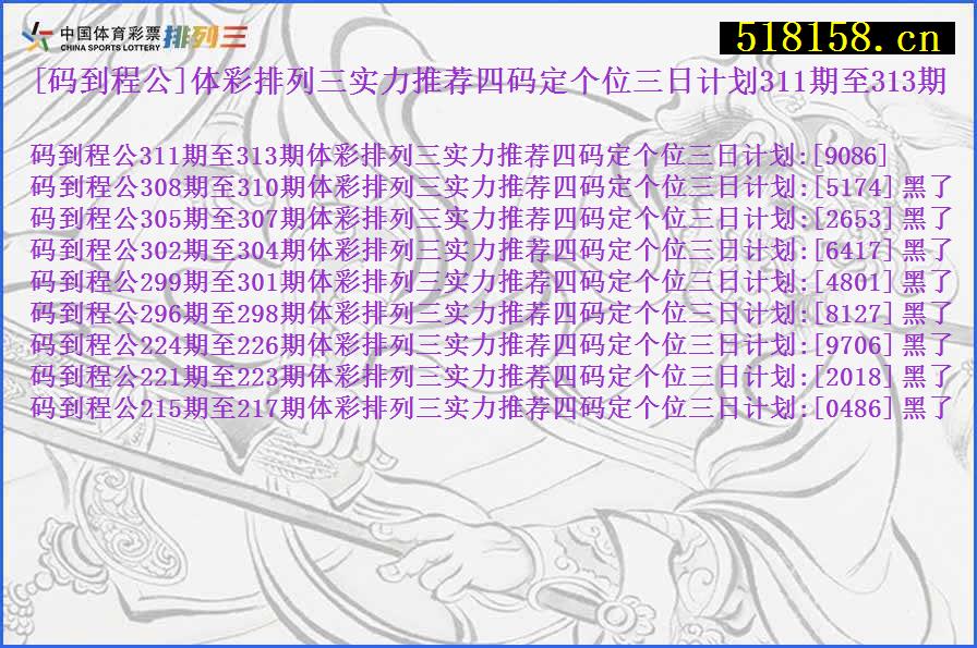 [码到程公]体彩排列三实力推荐四码定个位三日计划311期至313期