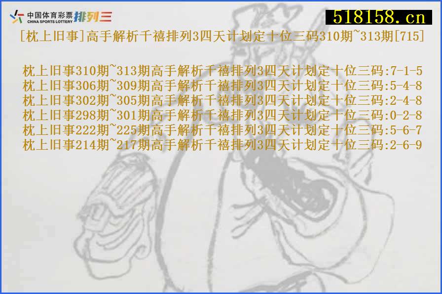 [枕上旧事]高手解析千禧排列3四天计划定十位三码310期~313期[715]