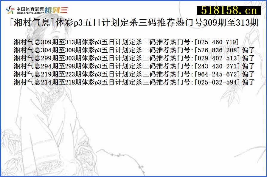 [湘村气息]体彩p3五日计划定杀三码推荐热门号309期至313期