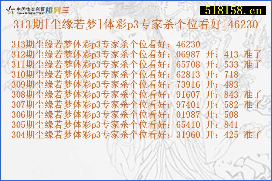 313期[尘缘若梦]体彩p3专家杀个位看好|46230