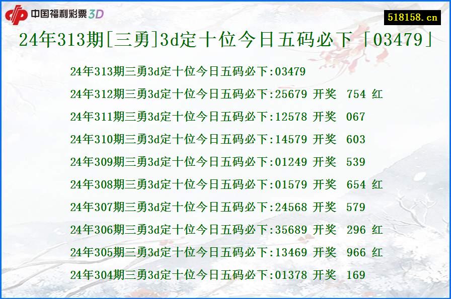 24年313期[三勇]3d定十位今日五码必下「03479」