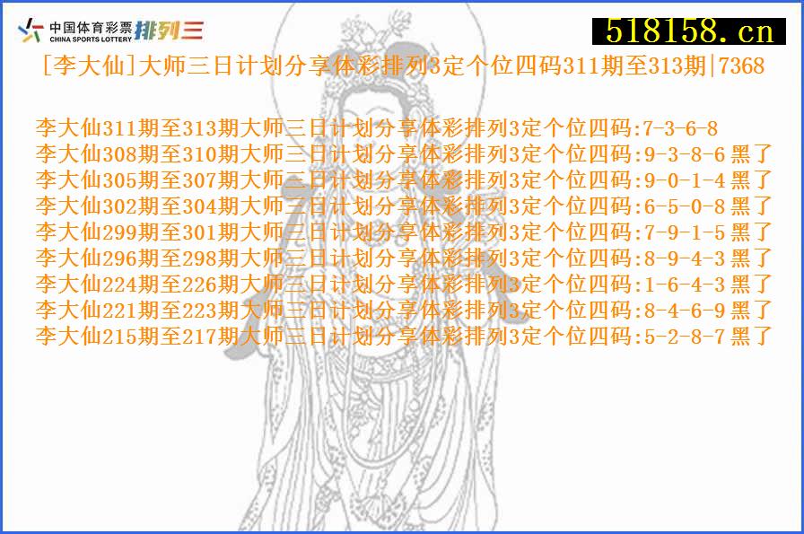 [李大仙]大师三日计划分享体彩排列3定个位四码311期至313期|7368