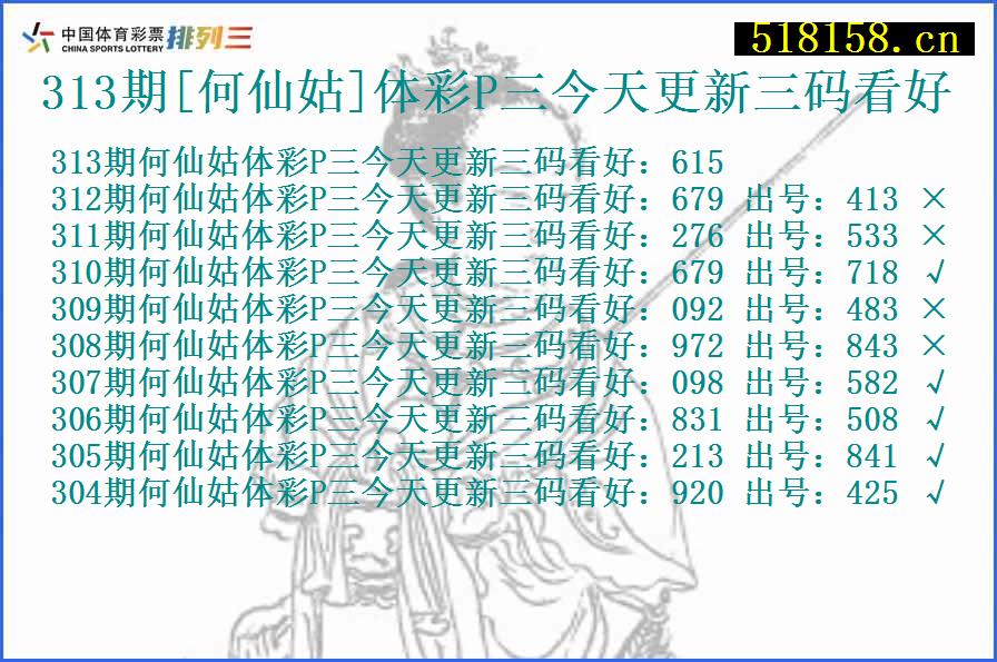 313期[何仙姑]体彩P三今天更新三码看好