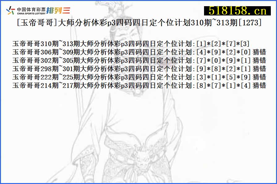 [玉帝哥哥]大师分析体彩p3四码四日定个位计划310期~313期[1273]