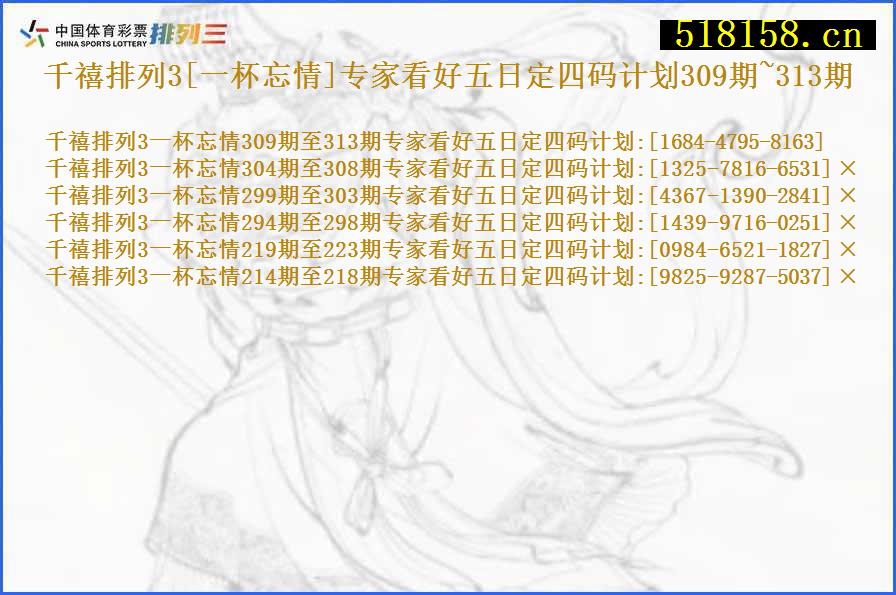 千禧排列3[一杯忘情]专家看好五日定四码计划309期~313期