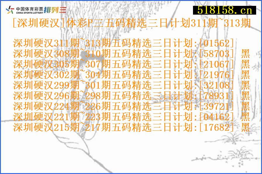 [深圳硬汉]体彩P三五码精选三日计划311期~313期