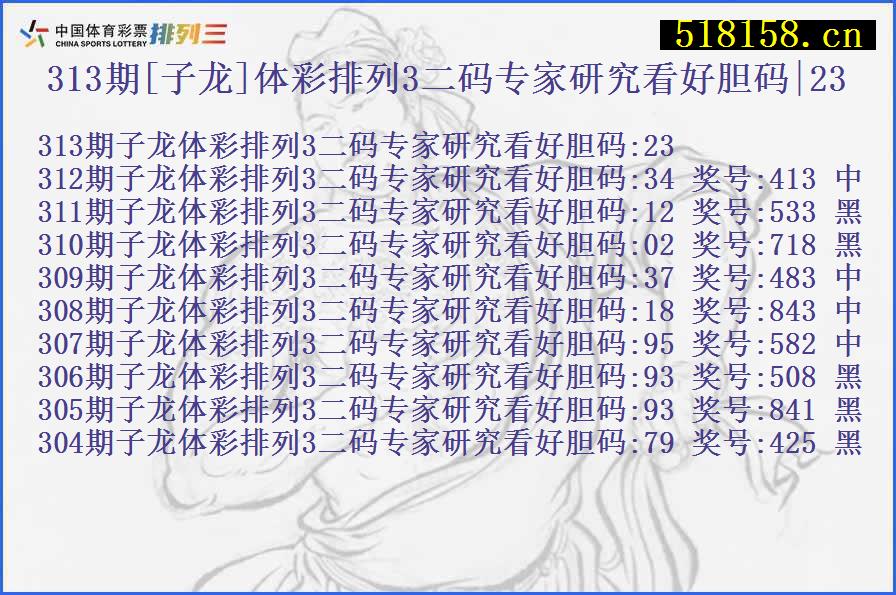 313期[子龙]体彩排列3二码专家研究看好胆码|23