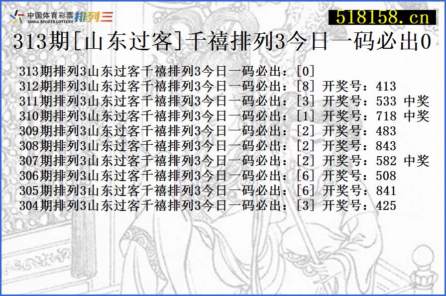 313期[山东过客]千禧排列3今日一码必出0