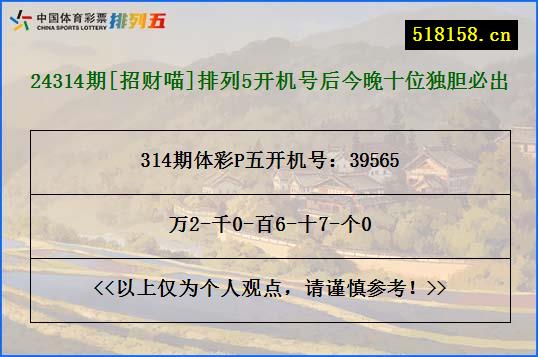 24314期[招财喵]排列5开机号后今晚十位独胆必出