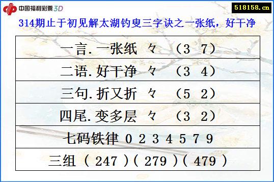 314期止于初见解太湖钓叟三字诀之一张纸，好干净