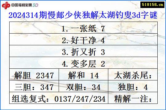 2024314期慢邮少侠独解太湖钓叟3d字谜