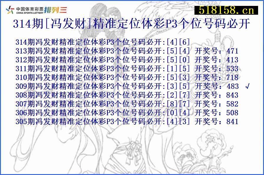 314期[冯发财]精准定位体彩P3个位号码必开