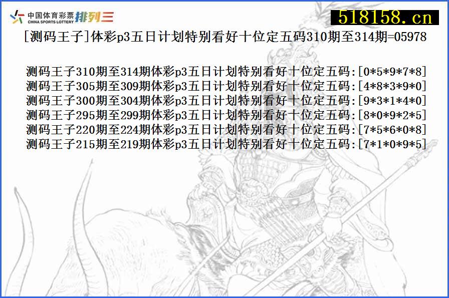 [测码王子]体彩p3五日计划特别看好十位定五码310期至314期=05978