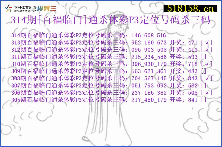 314期[百福临门]通杀体彩P3定位号码杀三码