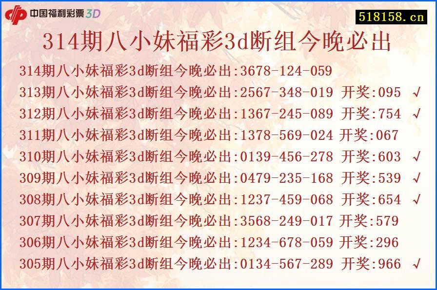 314期八小妹福彩3d断组今晚必出