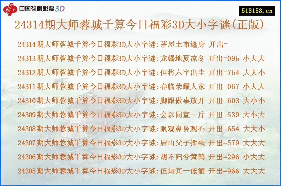 24314期大师蓉城千算今日福彩3D大小字谜(正版)