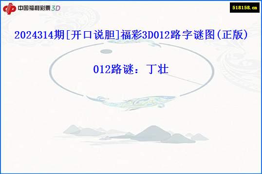 2024314期[开口说胆]福彩3D012路字谜图(正版)