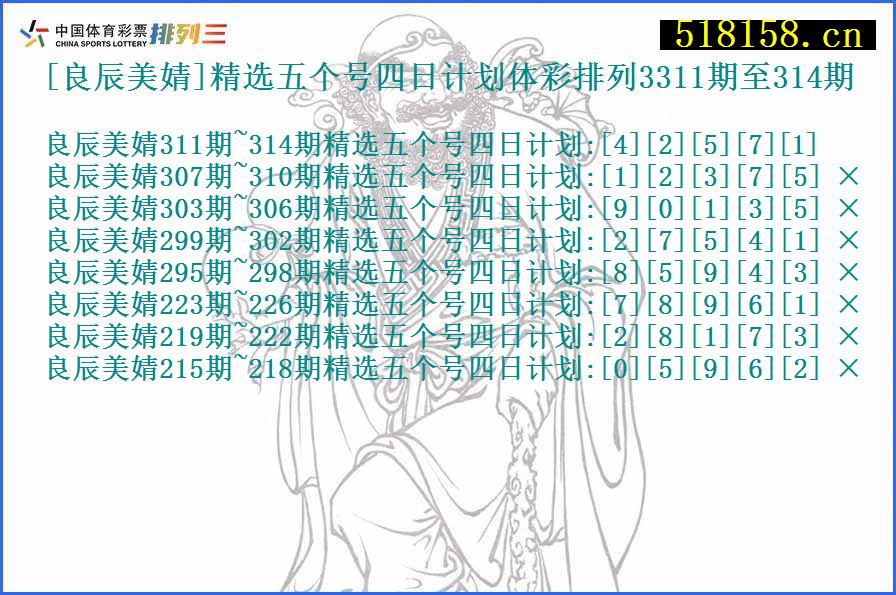 [良辰美婧]精选五个号四日计划体彩排列3311期至314期