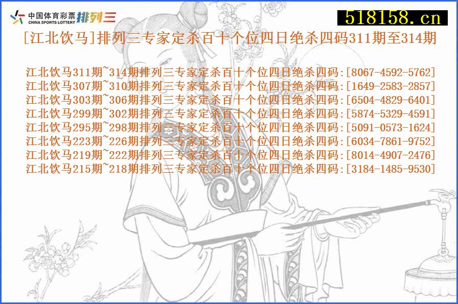 [江北饮马]排列三专家定杀百十个位四日绝杀四码311期至314期