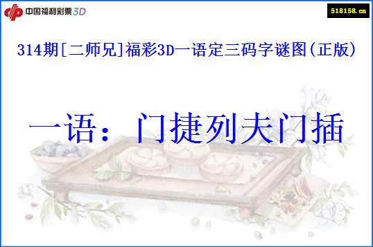 314期[二师兄]福彩3D一语定三码字谜图(正版)