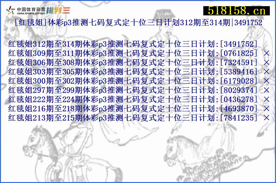 [红毯姐]体彩p3推测七码复式定十位三日计划312期至314期|3491752