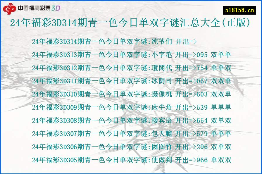 24年福彩3D314期青一色今日单双字谜汇总大全(正版)