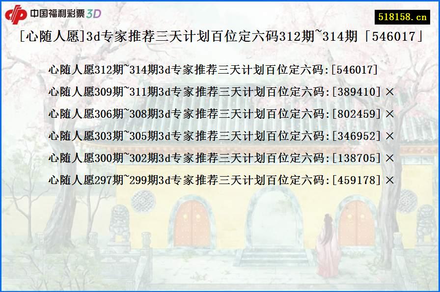 [心随人愿]3d专家推荐三天计划百位定六码312期~314期「546017」