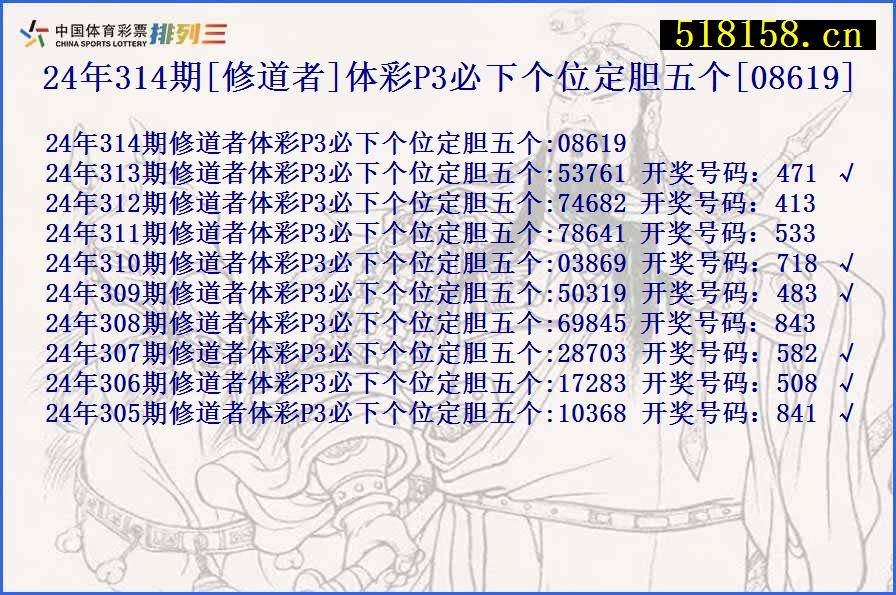 24年314期[修道者]体彩P3必下个位定胆五个[08619]