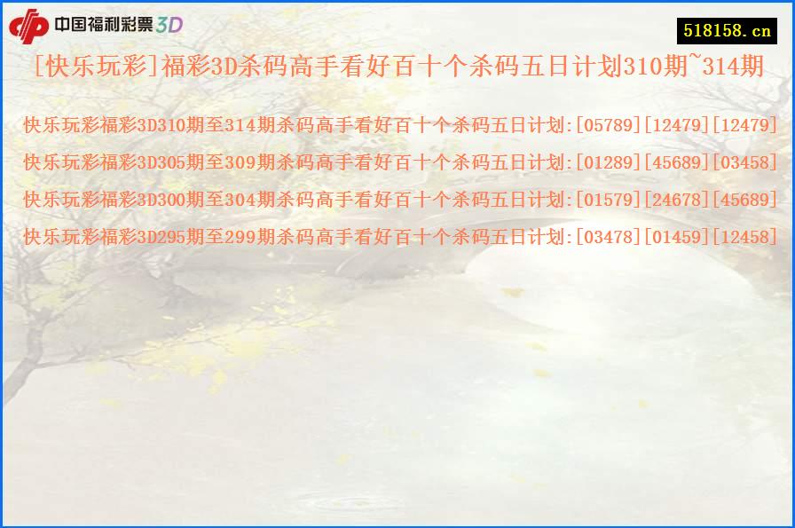[快乐玩彩]福彩3D杀码高手看好百十个杀码五日计划310期~314期