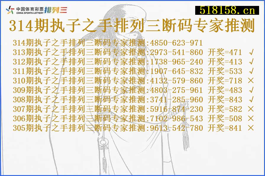 314期执子之手排列三断码专家推测